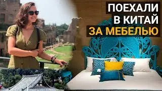 Как я сама ездила за мебелью в Китай? С какими проблемами я столкнулась?