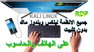 استعمال جميع الانظمة 💻 لينكس ويندوز ماك بدون تثبيت للهاتف والحاسوب الضعيف 'RDP'