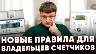 Новые правила для владельцев счетчиков