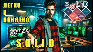 SOLID принципы на пальцах в Unity ЛЕГКО и ПОНЯТНО