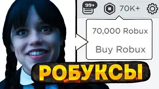 ВЗЛОМ ROBLOX!!! КАК НАКРУТИТЬ РОБУКСЫ В РОБЛОКС / КАК ВЗЛОМАТЬ АККАУНТ РОБЛОКС