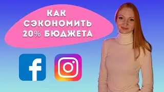 Как сэкономить 1/5 рекламного бюджета на рекламе Facebook | Instagram