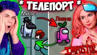 AMONG US, но мы МЕНЯЕМСЯ МЕСТАМИ 🔥 АМОНГ АС, но МЫ ПРОТИВ ПОДПИСЧИКОВ 🔥 