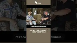 КАК АНГЕЛЫ ПОМОГАЮТ В СФЕРЕ ЗДОРОВЬЯ. СЛУЧАИ ИЗ ПРАКТИКИ 🌟 #МихаилАгеев