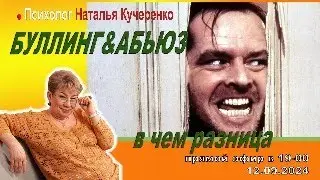 Буллинг или абьюз -- в чем разница