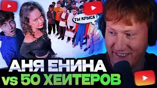 ДК СМОТРИТ : АНЯ ЕНИНА vs 50 ХЕЙТЕРОВ! **Встречается с Даней Кашиным?**