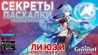 Genshin Impact - Секреты, пасхалки и советы #7 \ Ли Юэ и КОКОСОВАЯ КОЗА