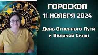 Гороскоп на 11 ноября. День родниковой энергии и тайных знаний. День огненного пути и великой силы.