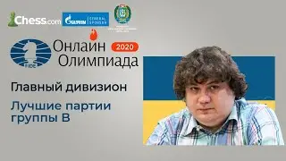 Онлайн-олимпиада: лучшие партии группы B. Победы Антона Коробова.