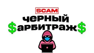 КАК ЗАРАБОТАТЬ НА ЧЕРНОМ АРБИТРАЖЕ СВЯЗКА НА 10К$