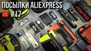 🔥 Посылки с AliExpress #17 / 