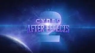 Супер After Effects 2 - обучающий видео курс по созданию визуальных эффектов и анимированной графики