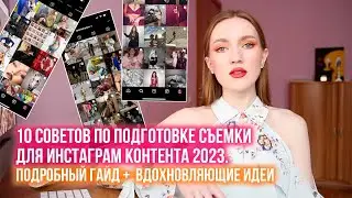 10 ЛАЙФХАКОВ КОНТЕНТ-ФОТОСЕССИИ ДЛЯ ВИЗУАЛА ИНСТАГРАМ 2023. ГАЙД И МНОГО ВДОХНОВЛЯЮЩИХ ИДЕЙ