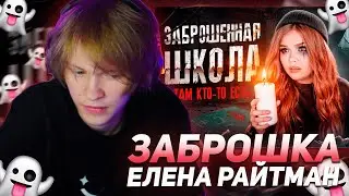 ДИПИНС СМОТРИТ "НОЧЬ В ЗАБРОШЕННОЙ ШКОЛЕ! КТО-ТО СЛЕДИЛ ЗА МНОЙ!" | ЕЛЕНА РАЙТМАН