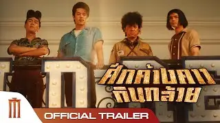 ศึกค้างคาวกินกล้วย - Official Trailer