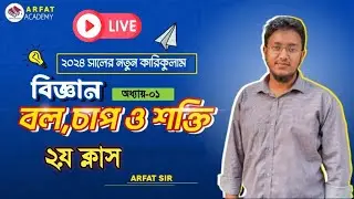 ৯ম শ্রেণি বিজ্ঞান বল, চাপ ও শক্তি লাইভ ক্লাস | Class 9 Science 1st Chapter Live Class