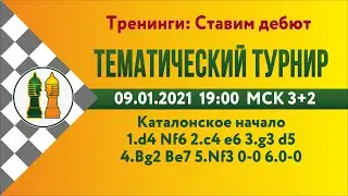 [RU] Тематический турнир 3. Каталонское начало  на lichess.org