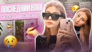 последний влог перед школой *help* дышу свободой