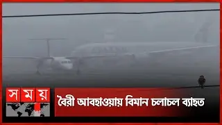 বৈরী আবহাওয়ায় বিমান চলাচল ব্যাহত | Flight News | Hazrat Shahjalal International Airport | Somoy TV
