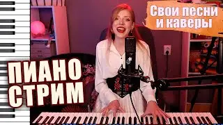 Пою свои песни и кавера под пианино. #stream #music #piano