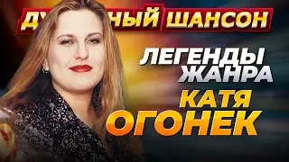 Легенды жанра Катя Огонёк Лучшие песни 