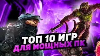 Топ 10 игр для мощных ПК | Игры на ПК (+ССЫЛКИ)