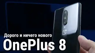 Обзор OnePlus 8 - не ясно зачем вообще он нужен