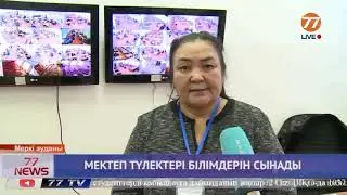 МЕКТЕП ТҮЛЕКТЕРІ БІЛІМДЕРІН СЫНАДЫ