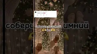 🫶Соберись на новогодний бал🫶 видео моё❗️