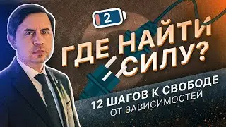 2 ШАГ - ГДЕ НАЙТИ СИЛУ? | 12 ШАГОВ К СВОБОДЕ