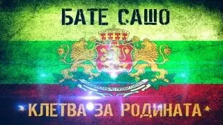 БАТЕ САШО - 