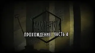 Masochisia прохождение 4 Расчленёнка