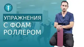 🤾‍♂️ Фоам роллер упражнения МФР и самомассаж от кинезиоспециалиста. Фоам роллер упражнения. 12+