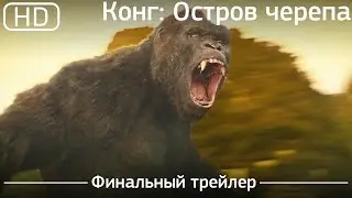 Конг: Остров черепа (Kong: Skull Island) 2017. Финальный трейлер [1080p]