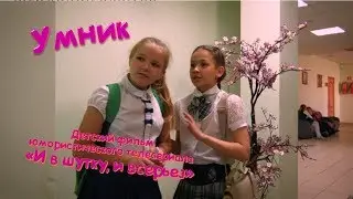 Умник. Детский фильм. И в шутку, и всерьез.