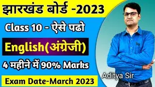 ऐसे पढो English | Jac Board Class 10 | Jac Board Exam 2023 Class 10 English | Jac Board News Today