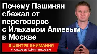 Почему Пашинян сбежал от переговоров с Ильхамом Алиевым в Москве. События недели
