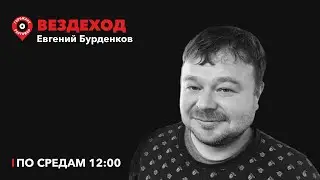Вездеход / Перевал Дятлова / 31.01.2024