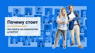 Почему стоит поступать на социологию в ГАУГН?