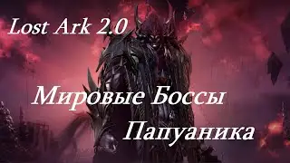 Лост Арк 2.0 (Lost Ark) - Мировые боссы Папуаника