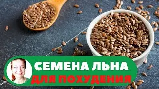 🔺СЕМЕНА ЛЬНА ДЛЯ ПОХУДЕНИЯ💃 | МОЩНЫЙ НАПИТОК ДЛЯ ПОТЕРИ ВЕСА🍹 (superfood из народной медицины)