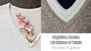 Подвійна планка горловини кутиком / V-neck Double Band