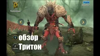 ☦Raid: Shadow Legends☦. Тритон - отличнейший герой, который многих из Вас порадует