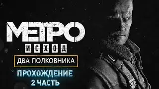 Прохождение Metro Exodus Два полковника Часть 2 Предатель