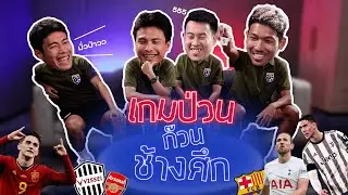 เกมป่วนก๊วนช้างศึก EP.1 | ตัง, นิว, ยิม, เตอร์ สี่แข้งตัวตึง ป่วนกันสุดๆ