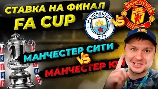 Манчестер Сити - Манчестер Юн Прогноз на Кубок Англии финал/Обзор игры