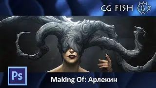 Making Of: Арлекин