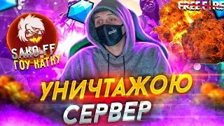 РАЗНЕСЛИ СЕРВЕР C САКО / НОВЫЙ КОРОЛЬ 2 АВМ ФРИ ФАЕР