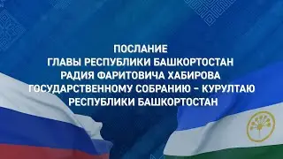 ⚡ Послание Радия Хабирова Госсобранию-Курултаю Республики Башкортостан ⚡