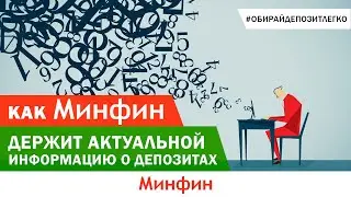 Как Минфин держит актуальной информацию о депозитах